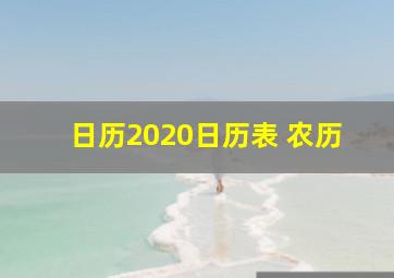 日历2020日历表 农历